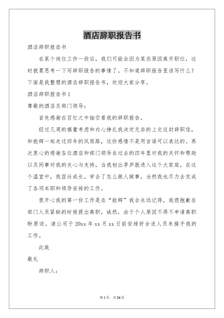 酒店辞职报告书