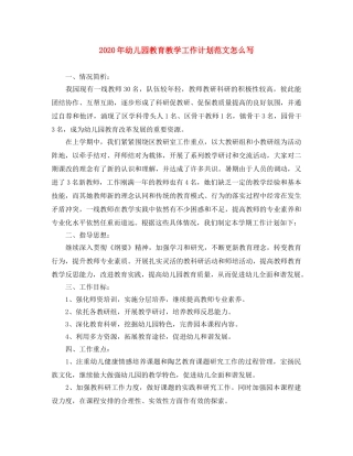 2020年幼儿园教育教学工作计划范文怎么写 