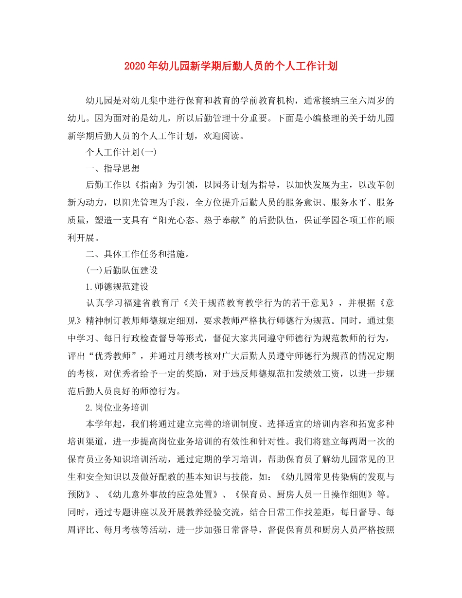 2020年幼儿园新学期后勤人员的个人工作计划 _第1页