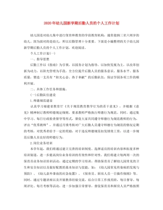 2020年幼儿园新学期后勤人员的个人工作计划 