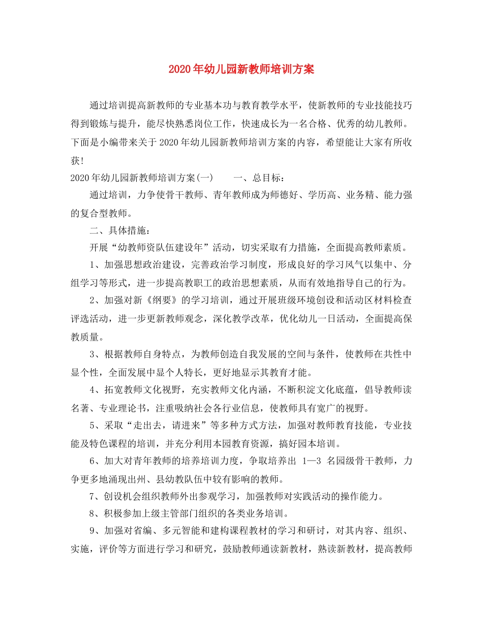 2020年幼儿园新教师培训方案 _第1页