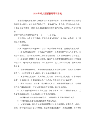 2020年幼儿园新教师培训方案 