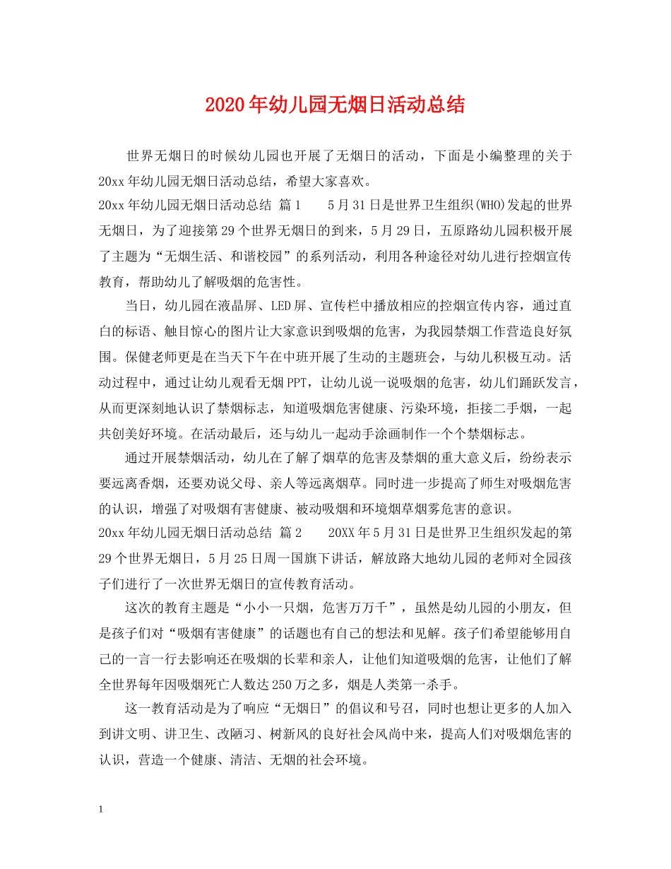 2020年幼儿园无烟日活动总结 _第1页