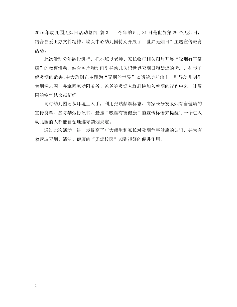 2020年幼儿园无烟日活动总结 _第2页