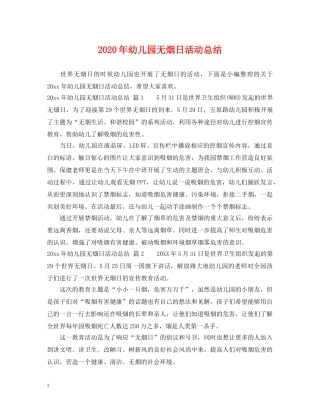 2020年幼儿园无烟日活动总结 