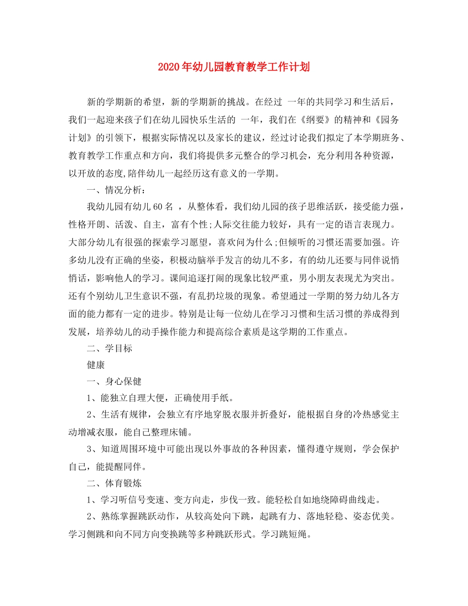 2020年幼儿园教育教学工作计划 _第1页