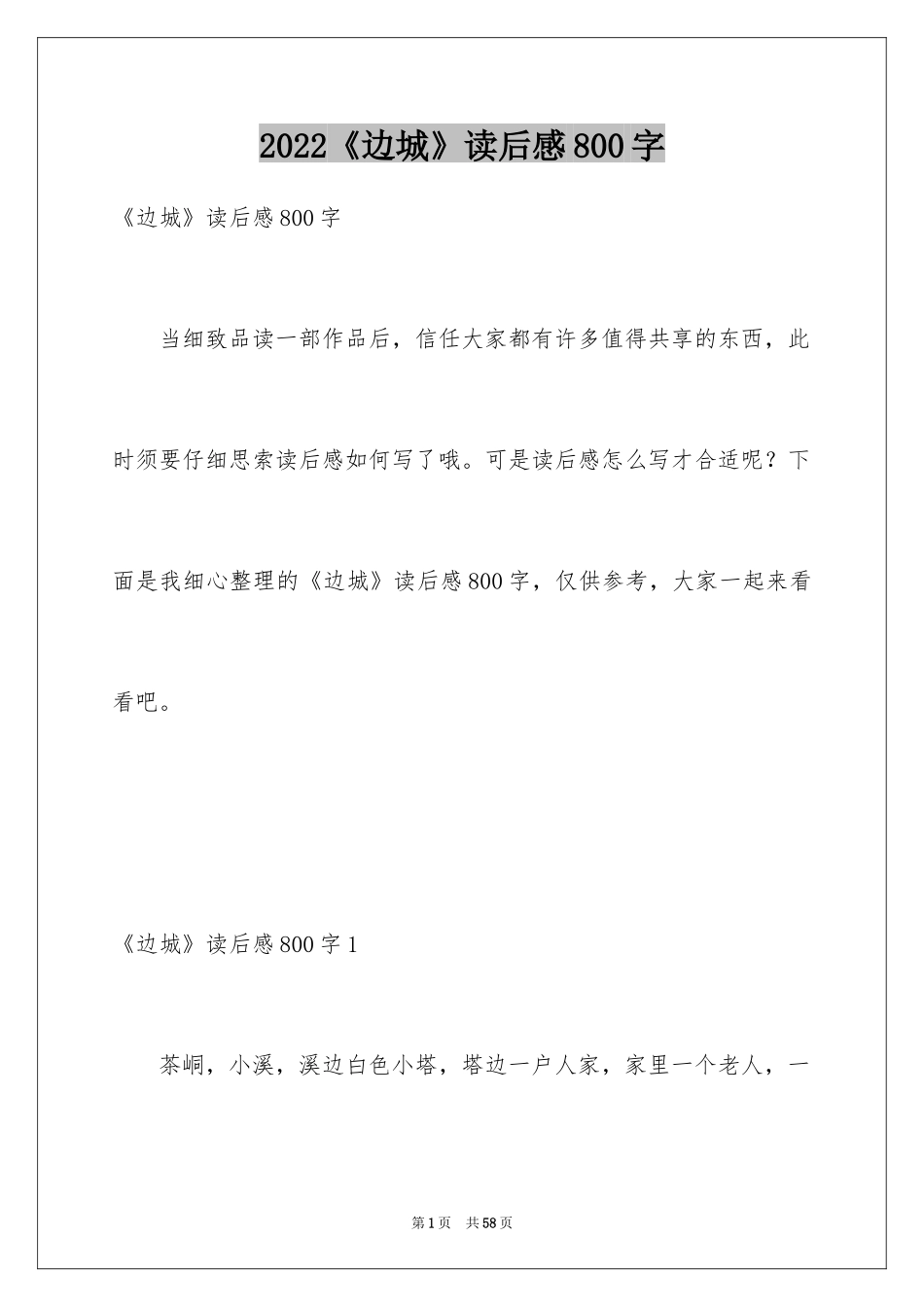 2024《边城》读后感800字_第1页