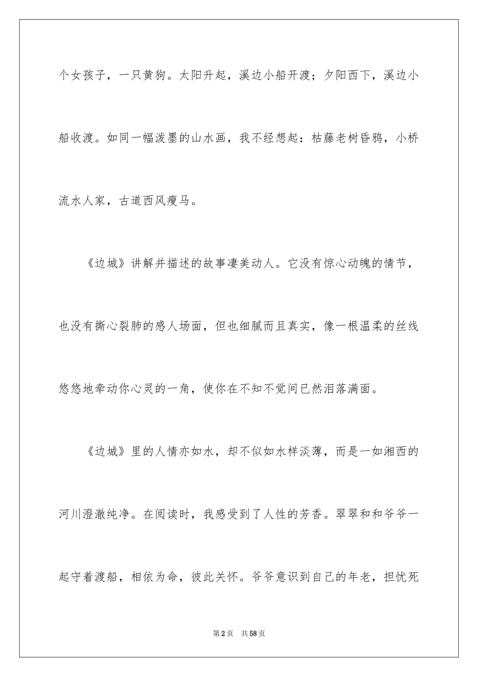 2024《边城》读后感800字_第2页