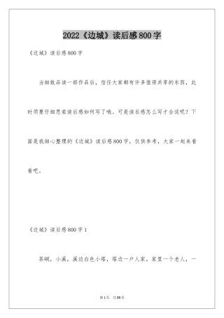 2024《边城》读后感800字