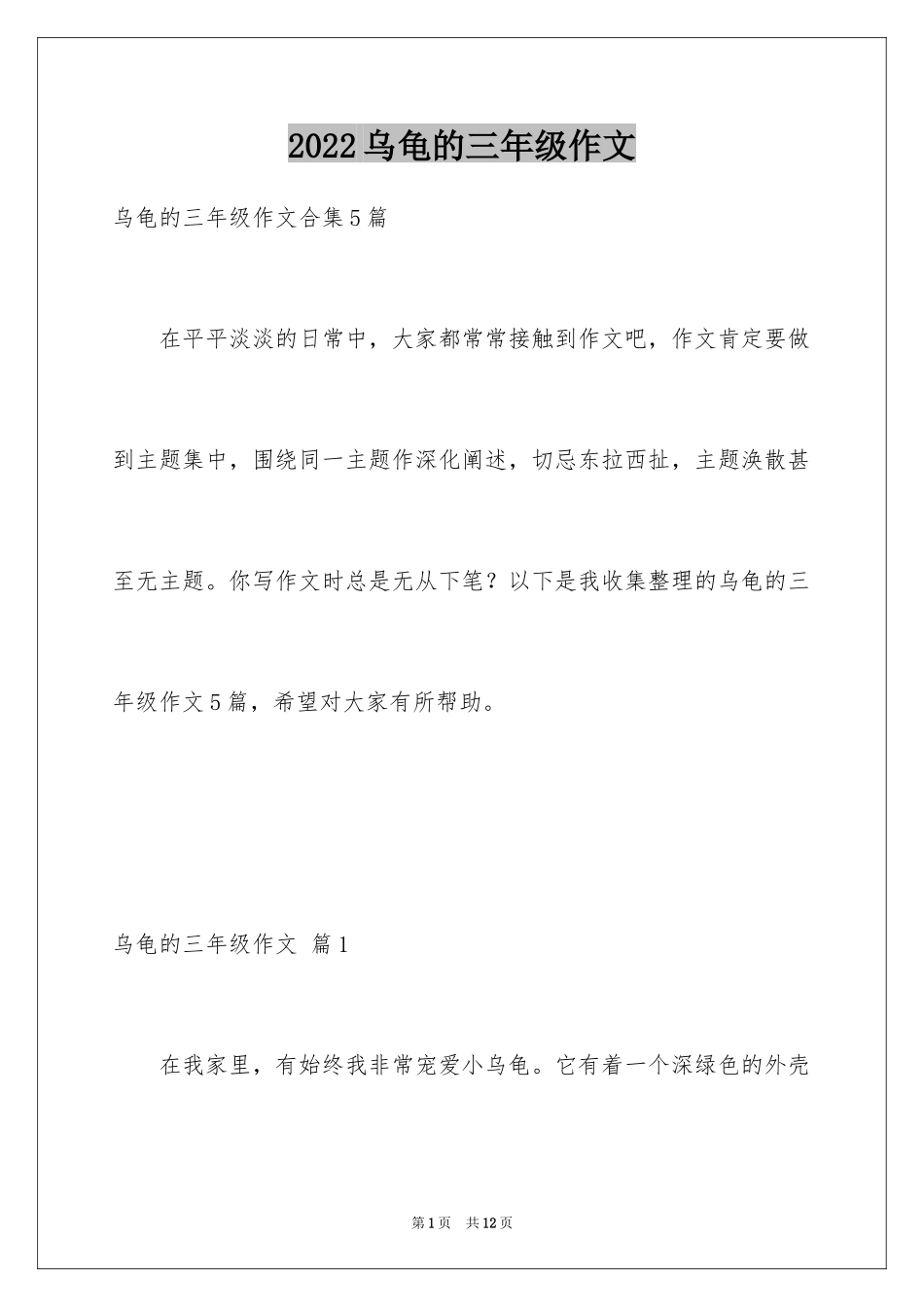 2024乌龟的三年级作文_6_第1页