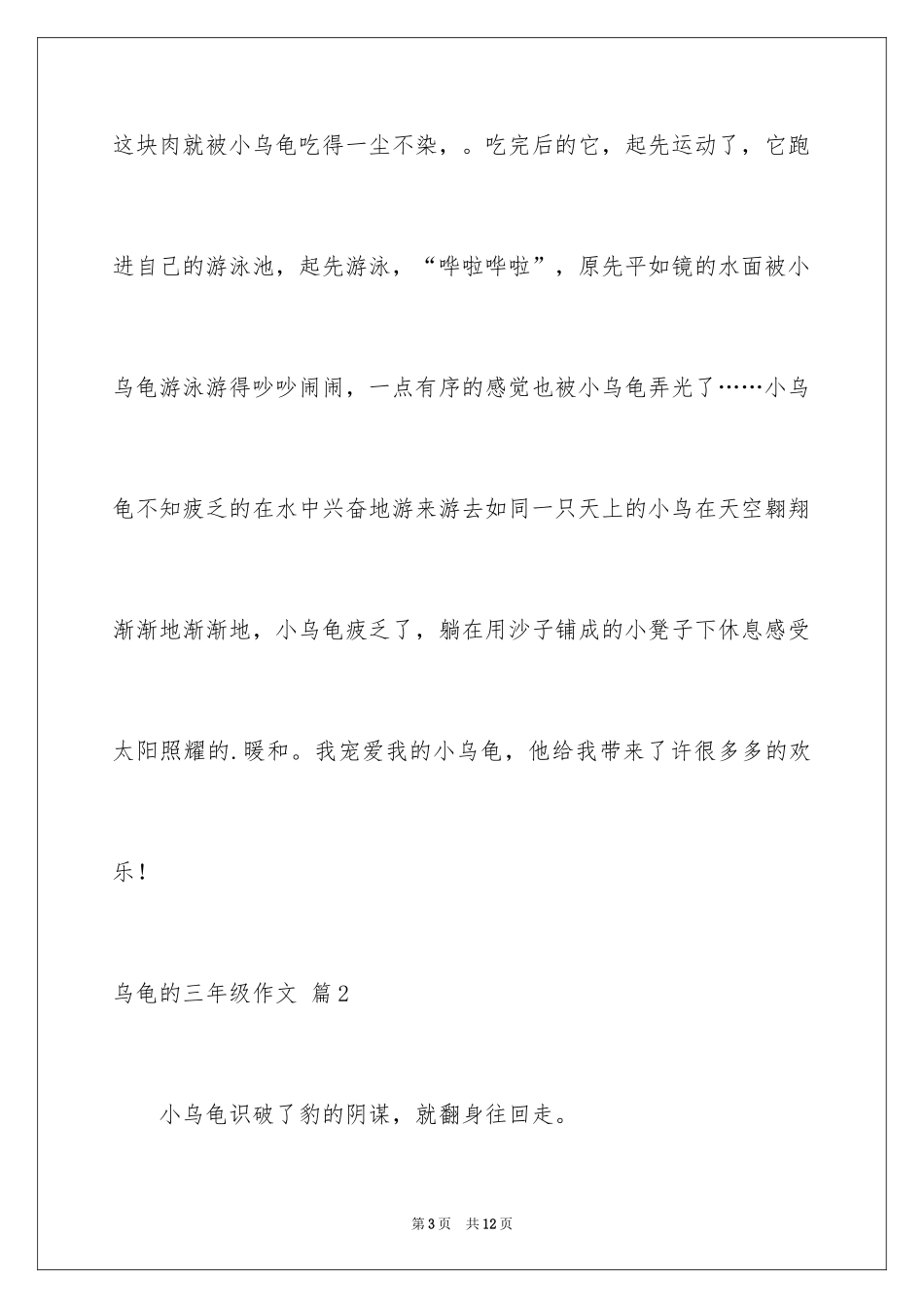 2024乌龟的三年级作文_6_第3页