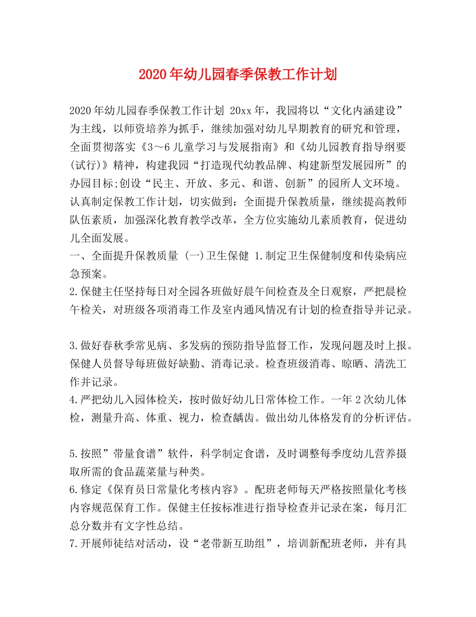 2020年幼儿园春季保教工作计划 _第1页