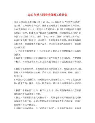 2020年幼儿园春季保教工作计划 