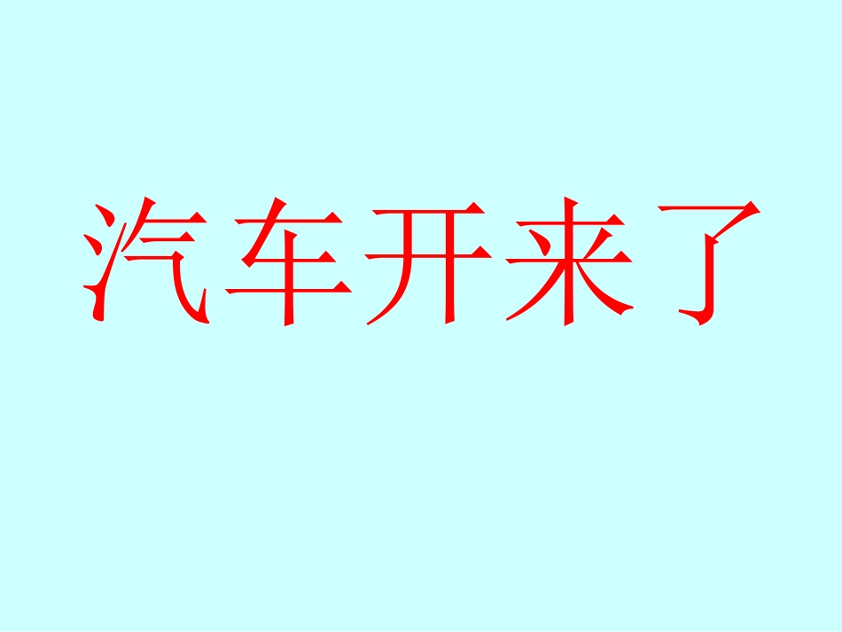 汽车开来了课件_第1页