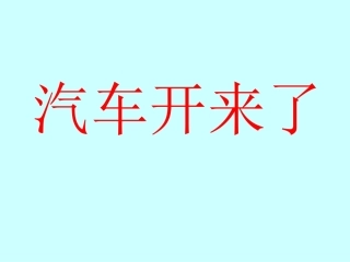 汽车开来了课件