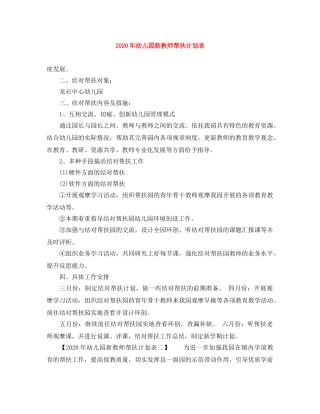2020年幼儿园新教师帮扶计划表 