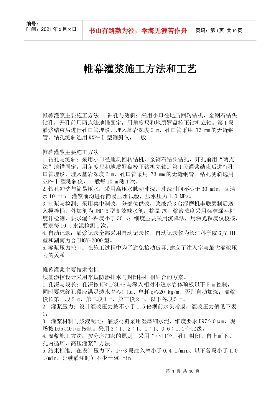 帷幕灌浆施工方法和工艺_第1页