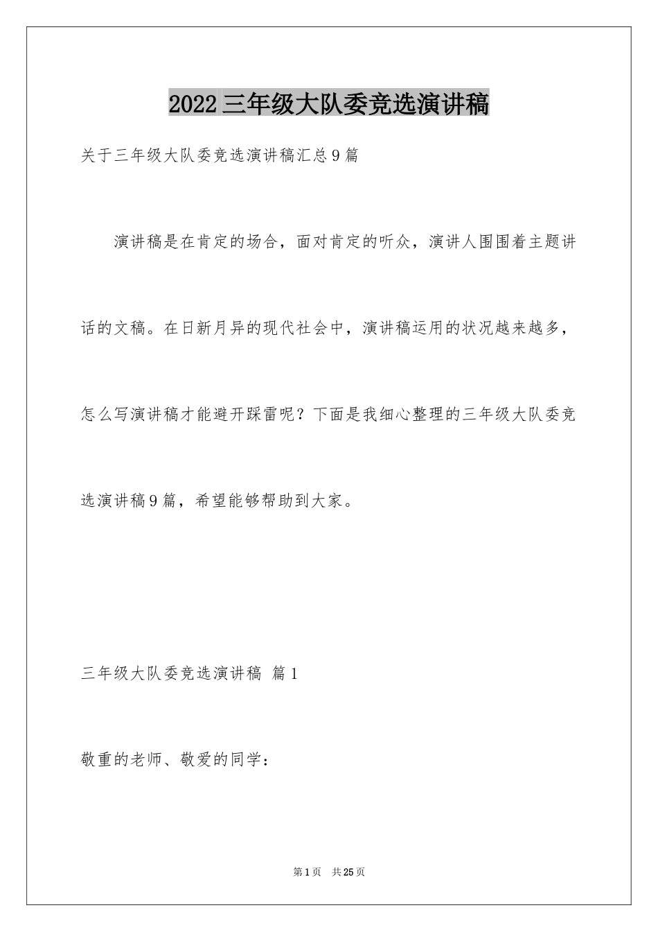 2024三年级大队委竞选演讲稿_23_第1页