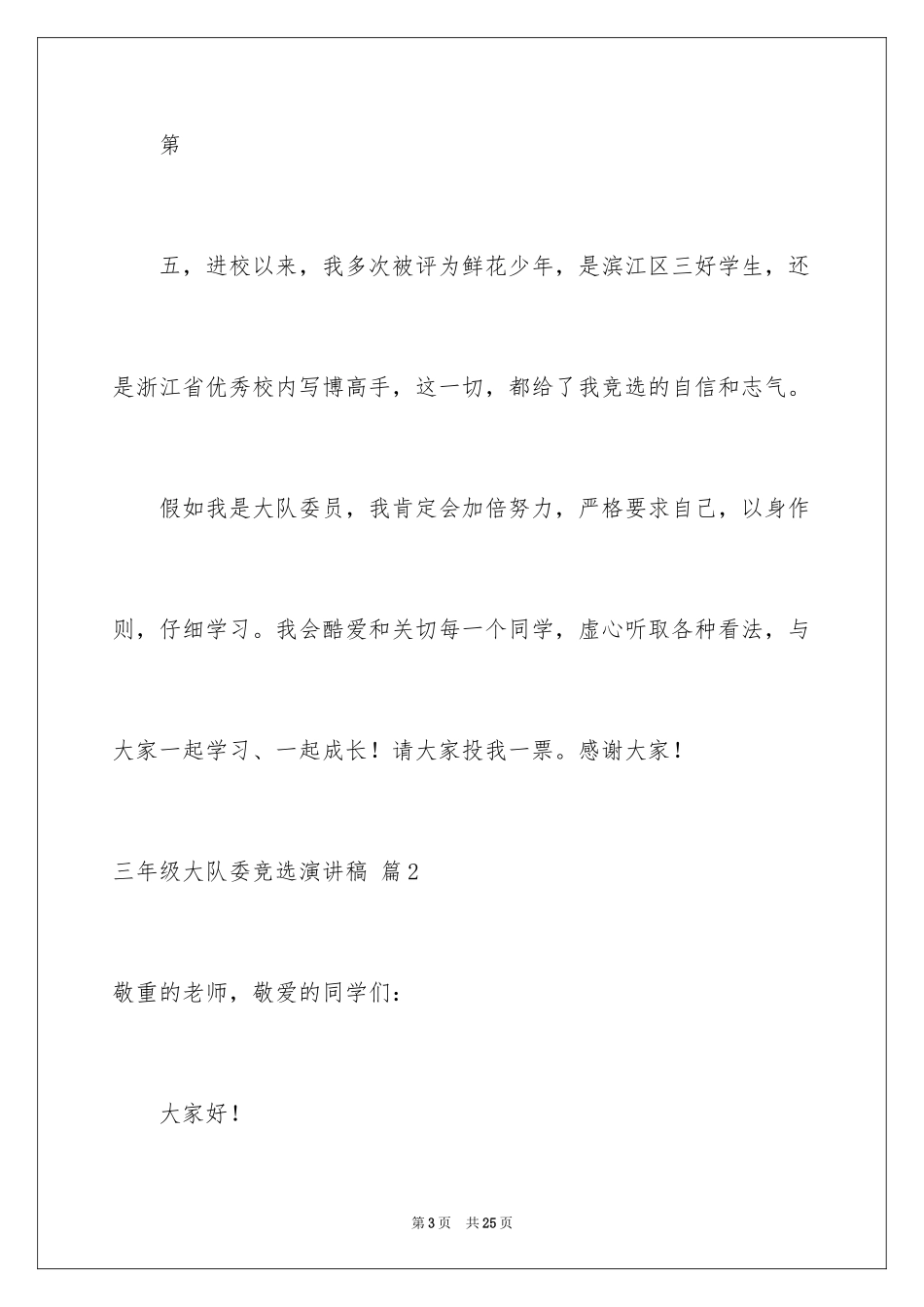2024三年级大队委竞选演讲稿_23_第3页
