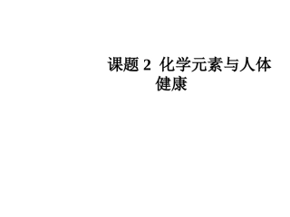 九年级化学下册+第十二单元+课题2+化学元素与人体健康课件+（新版）新人教版