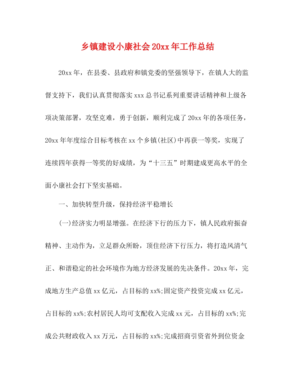 乡镇建设小康社会工作总结_第1页