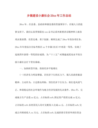 乡镇建设小康社会工作总结