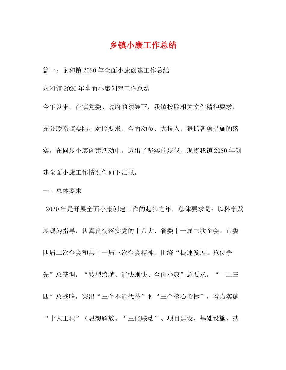 乡镇小康工作总结_第1页