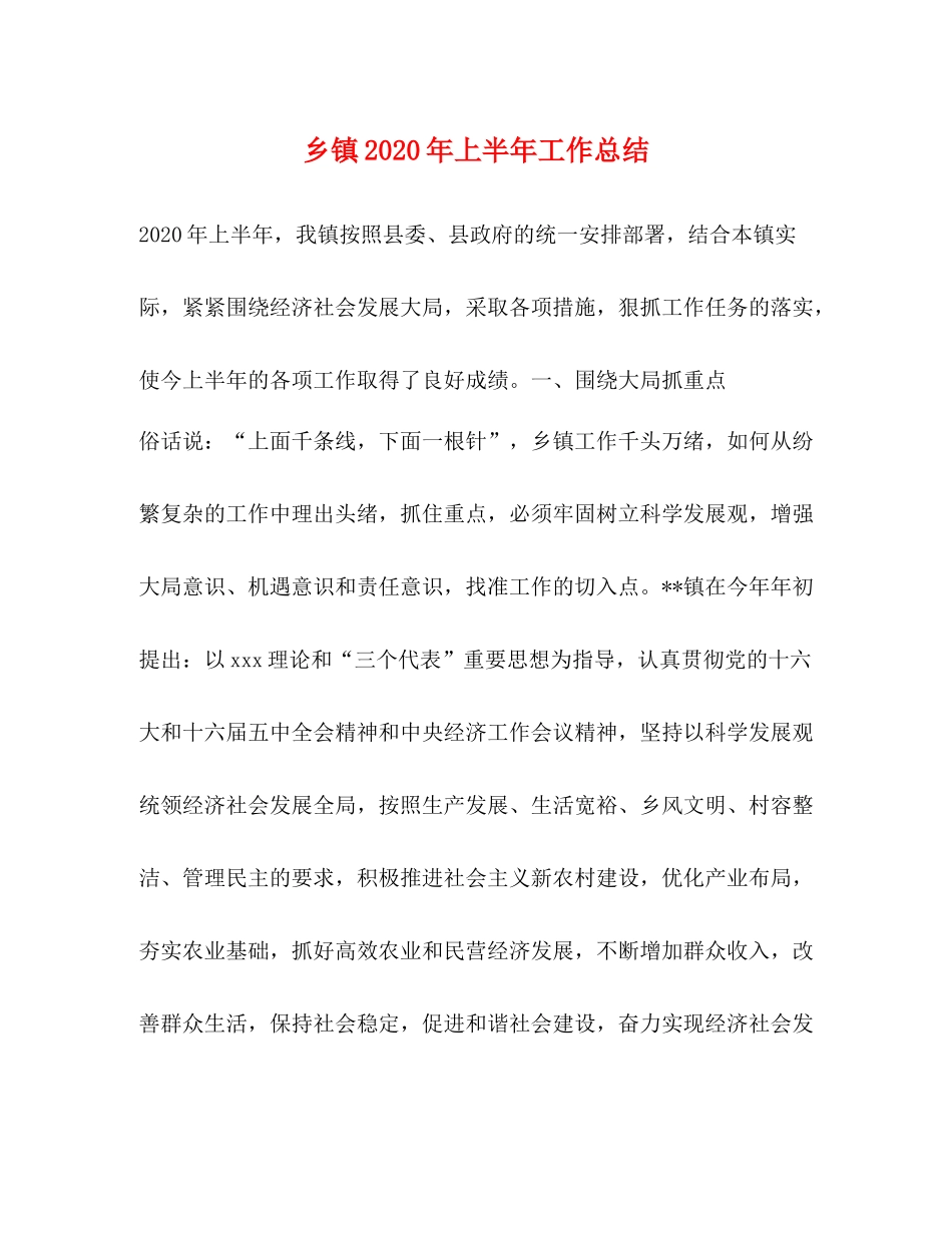 乡镇年上半年工作总结_第1页