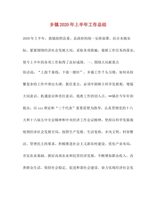 乡镇年上半年工作总结