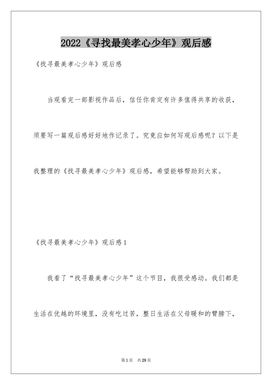 2024《寻找最美孝心少年》观后感_26_第1页