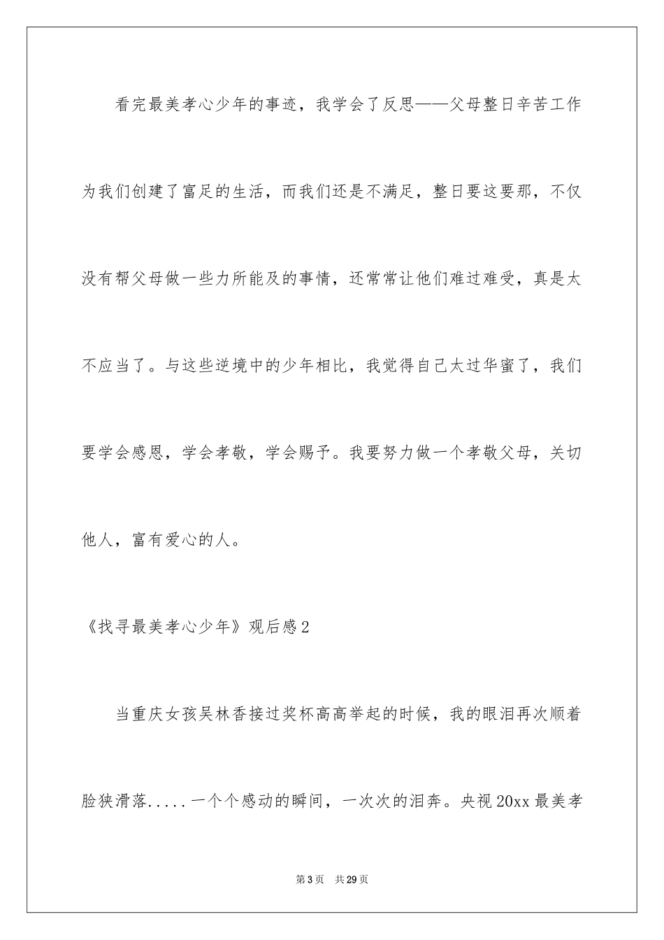 2024《寻找最美孝心少年》观后感_26_第3页