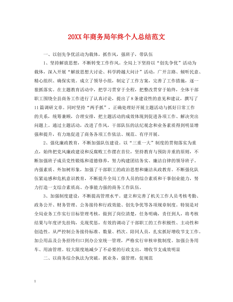 商务局年终个人总结范文2_第1页