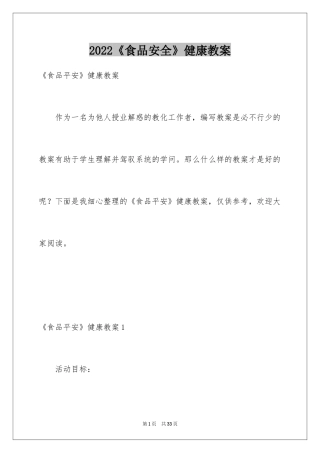 2024《食品安全》健康教案