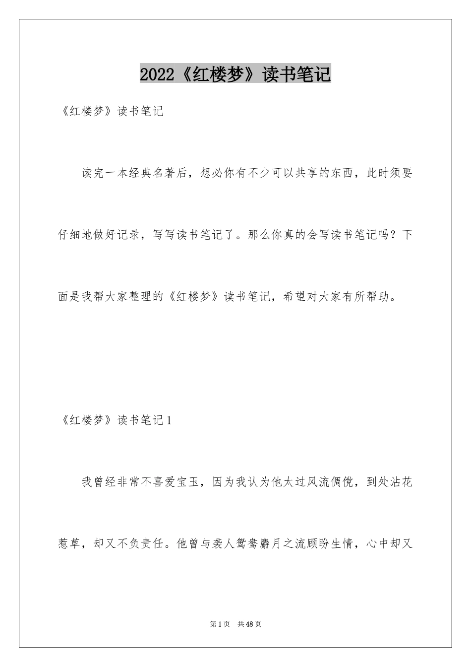 2024《红楼梦》读书笔记_42_第1页