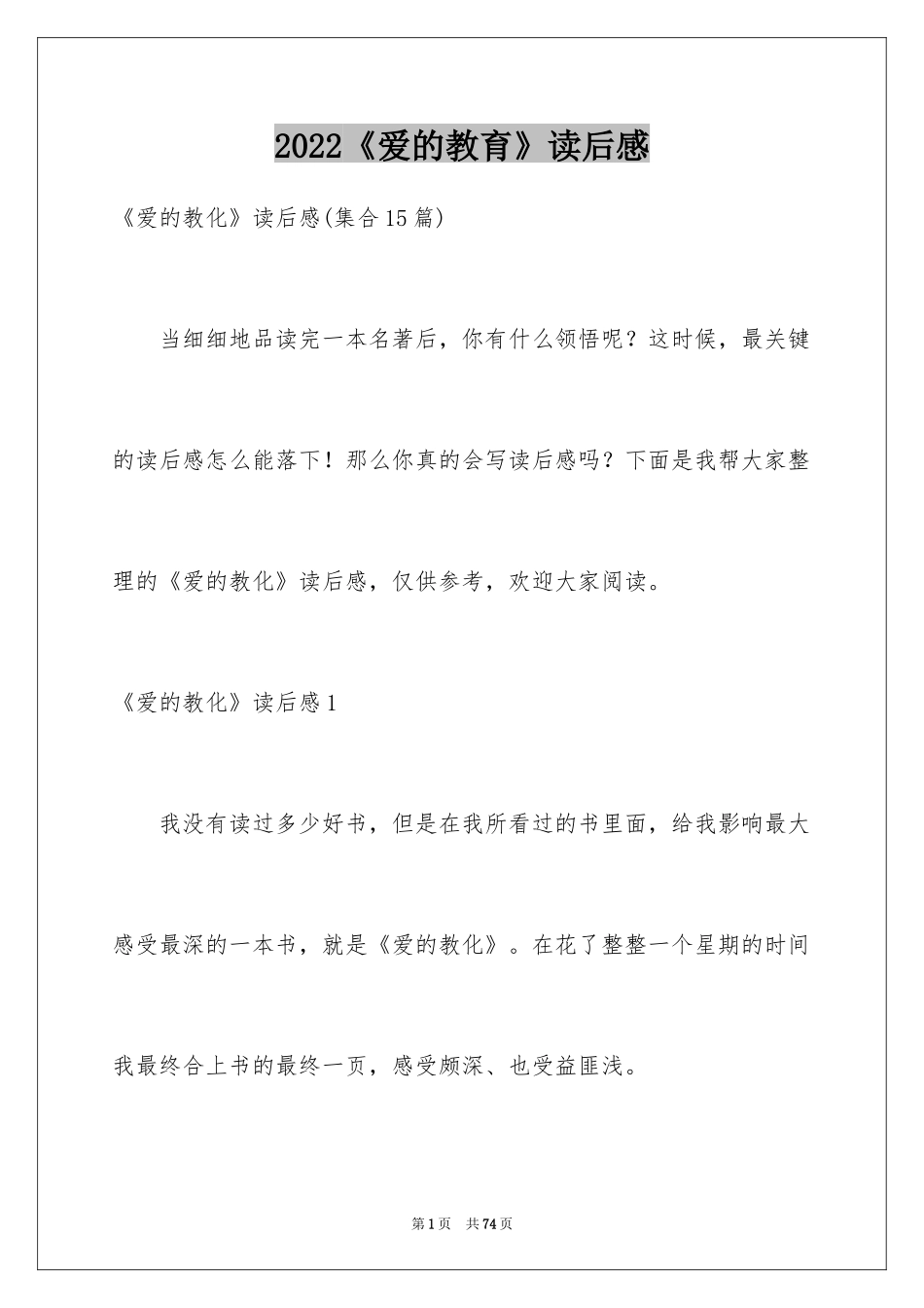 2024《爱的教育》读后感_119_第1页