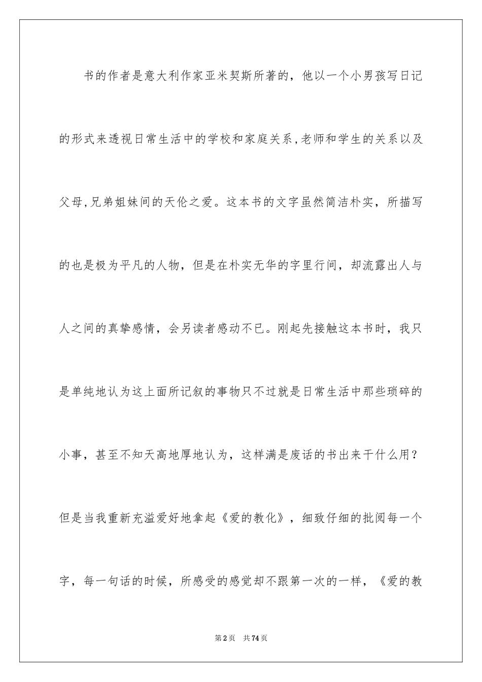 2024《爱的教育》读后感_119_第2页