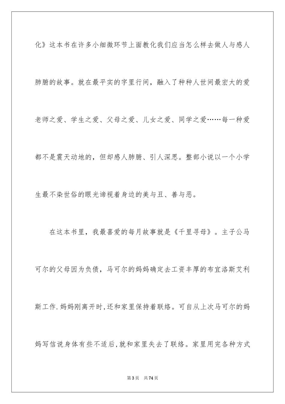 2024《爱的教育》读后感_119_第3页