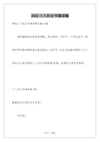 2024三八妇女节演讲稿_1170