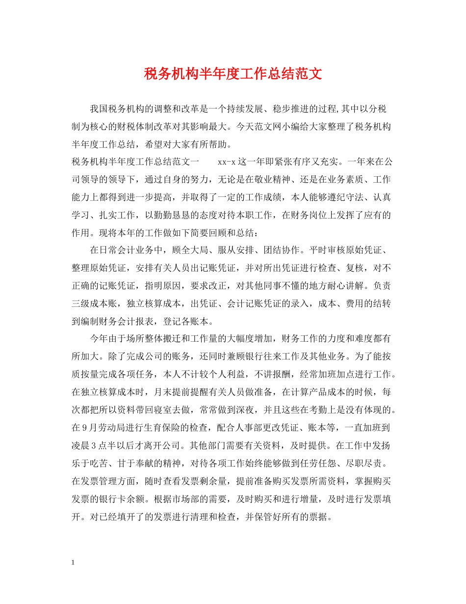 税务机构半年度工作总结范文_第1页