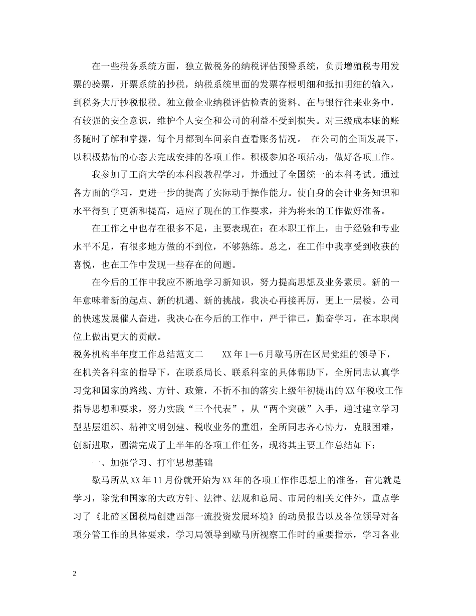 税务机构半年度工作总结范文_第2页