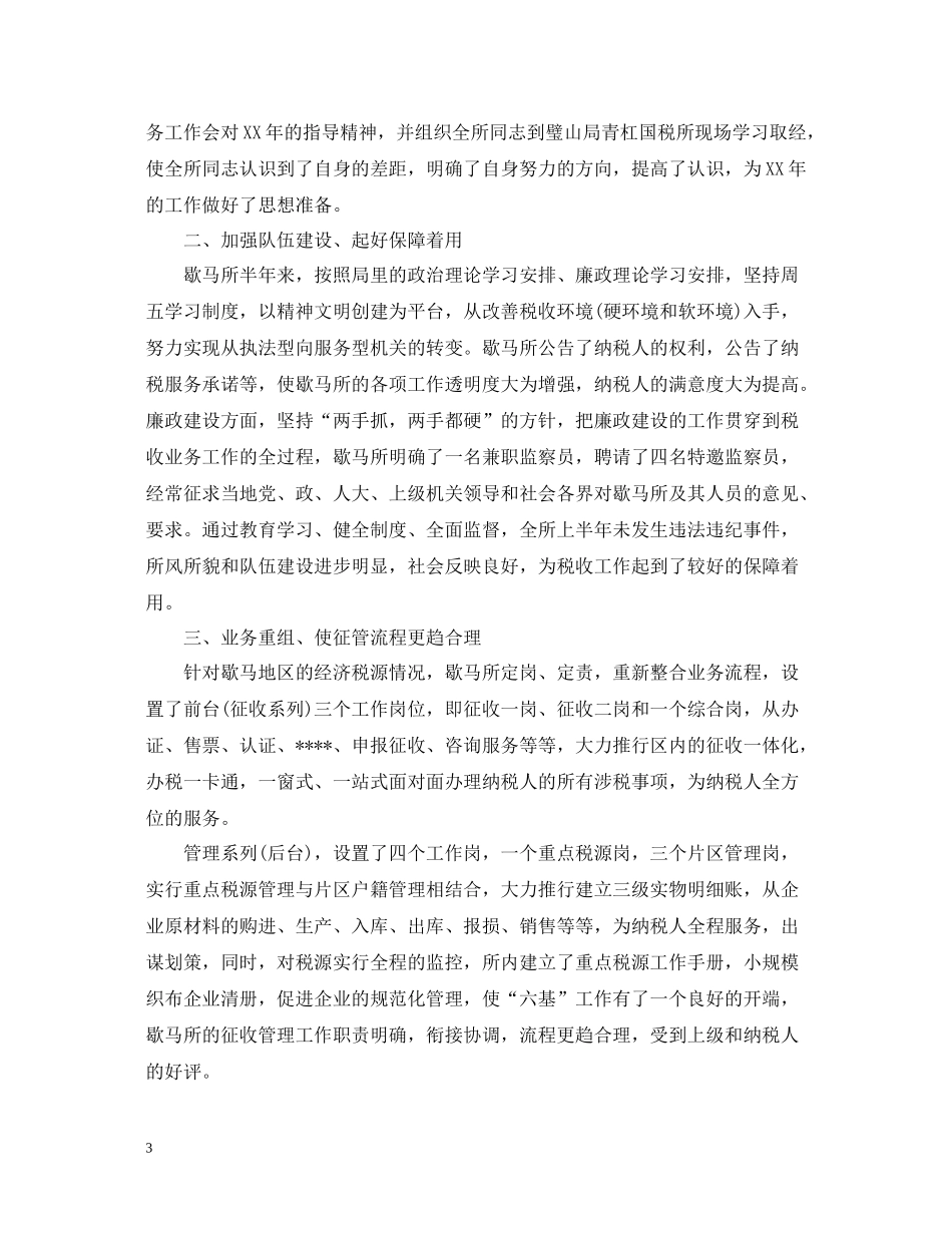 税务机构半年度工作总结范文_第3页