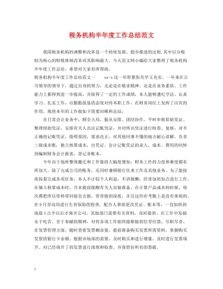 税务机构半年度工作总结范文