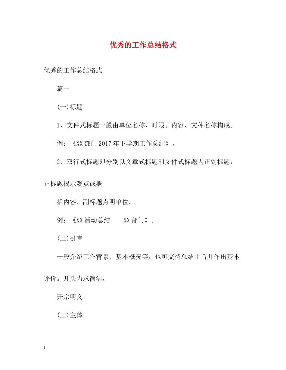 优秀的工作总结格式2_第1页