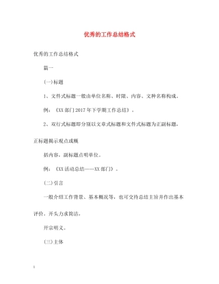 优秀的工作总结格式2