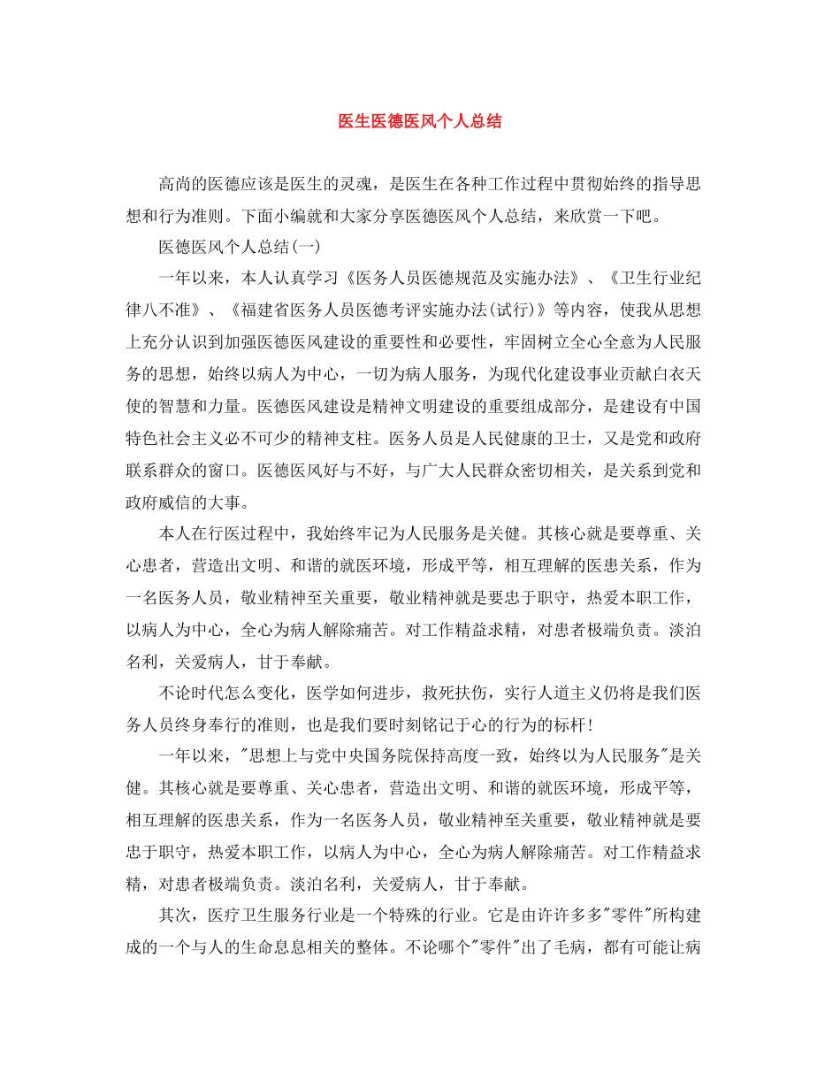 医生医德医风个人总结_第1页