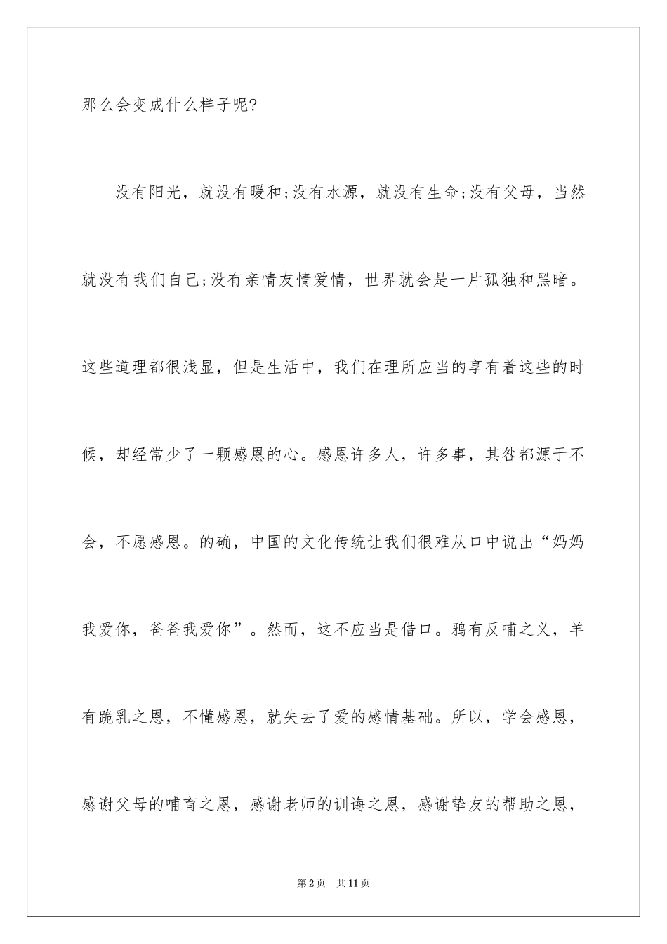 2024中小学生感恩父母优秀演讲稿_第2页