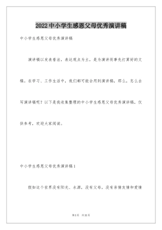 2024中小学生感恩父母优秀演讲稿