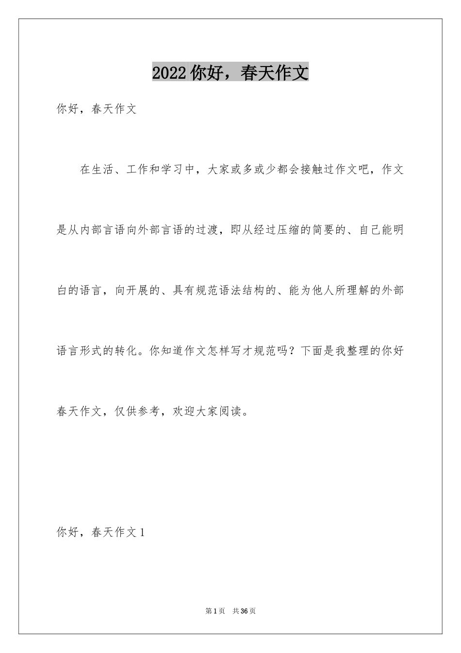 2024你好，春天作文_第1页