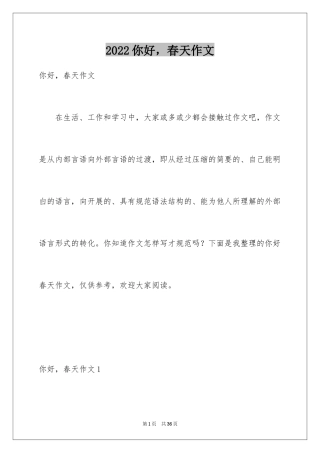 2024你好，春天作文
