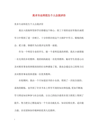 美术专业师范生个人自我评价